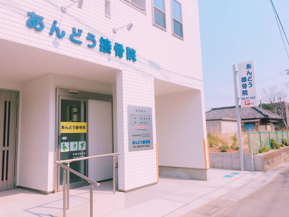 あんどう接骨院　外観